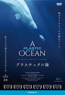 プラスチックの海