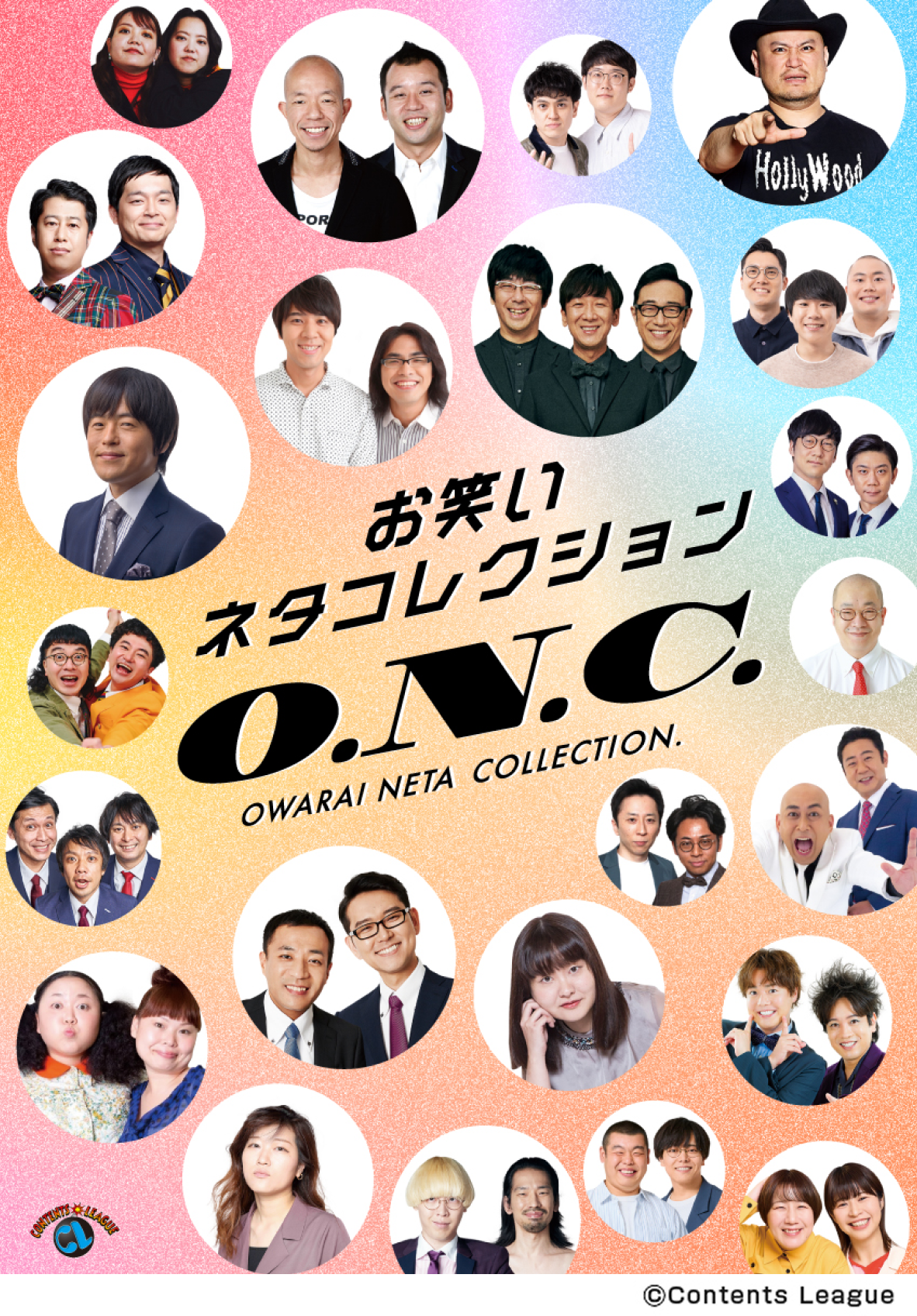 お笑いネタコレクション ～O.N.C.～
