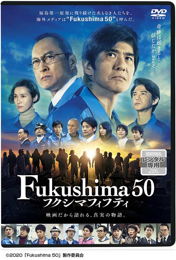 「Fukushima 50」フクシマフィフティ