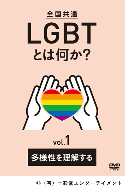 全国共通 LGBTとは何か? vol.1 