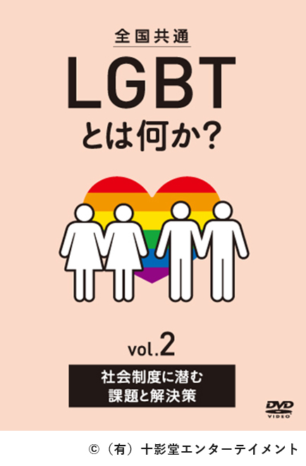 全国共通 LGBTとは何か? vol.2 