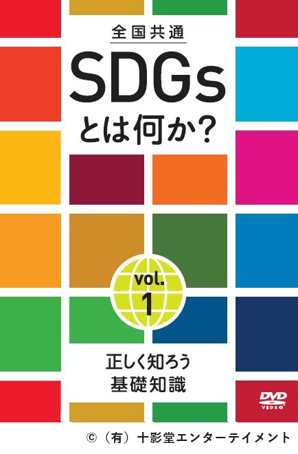 全国共通 SDGsとは何か? vol.1