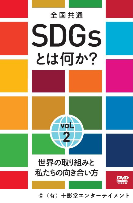 全国共通 SDGsとは何か? vol.2
