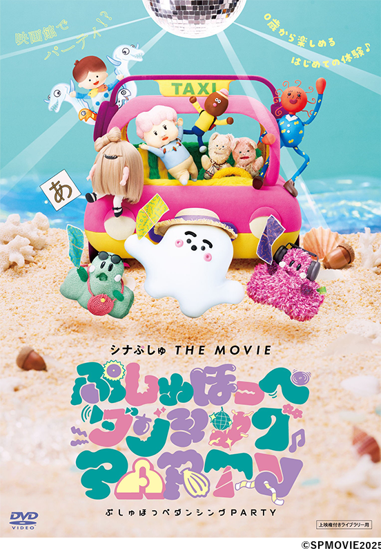 シナぷしゅ THE MOVIE
