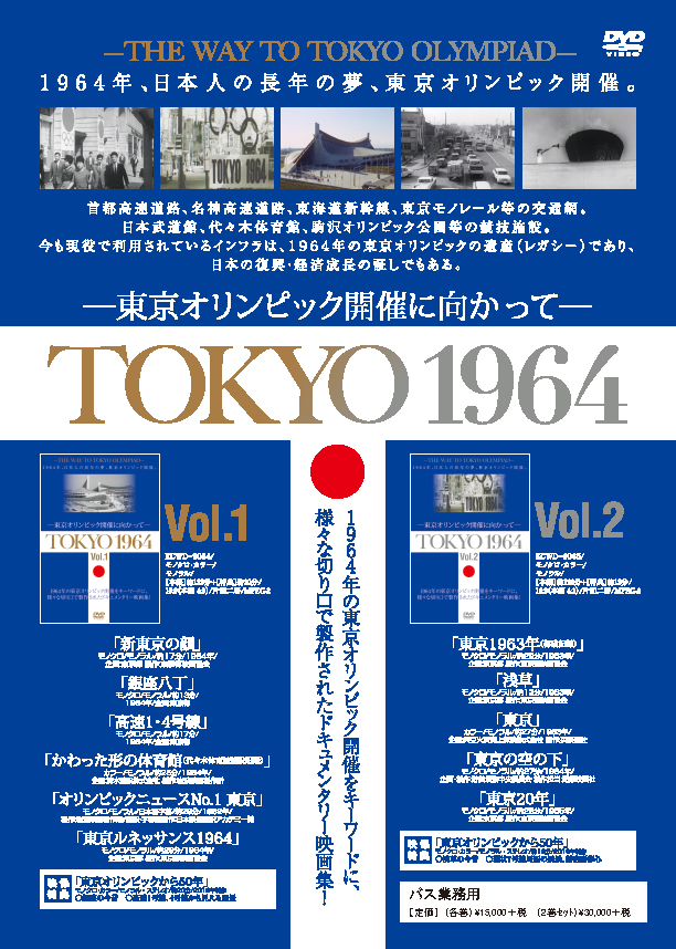 日本音楽出版株式会社 「TOKYO 1964」